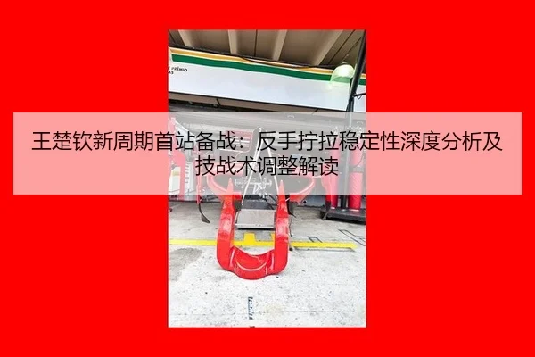 wang-chu-qin-xin-zhou-qi-shou-zhan-bei-zhan-fan-shou-ning-la-wen-ding-xing-shen-du-fen-xi-ji-ji-zhan-shu-tiao-zheng-jie-2-585.jpg
